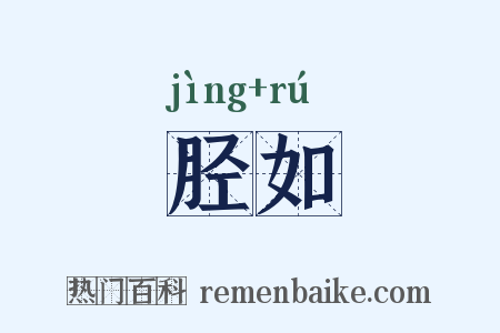 胫如是什么意思的图片